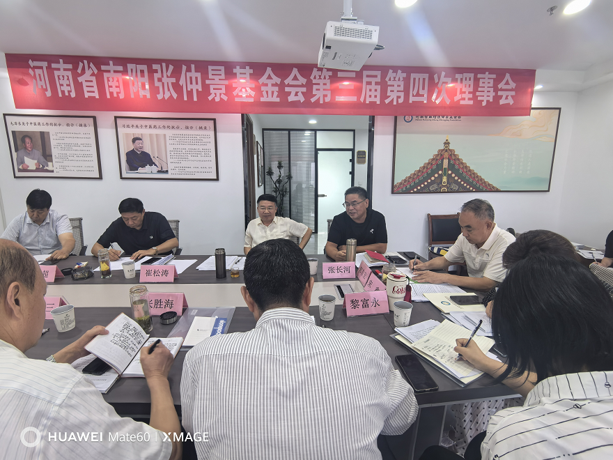 河南省南阳张仲景基金会第三届四次理事会会议